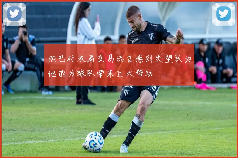 热巴对浓眉交易流言感到失望认为他能为球队带来巨大帮助