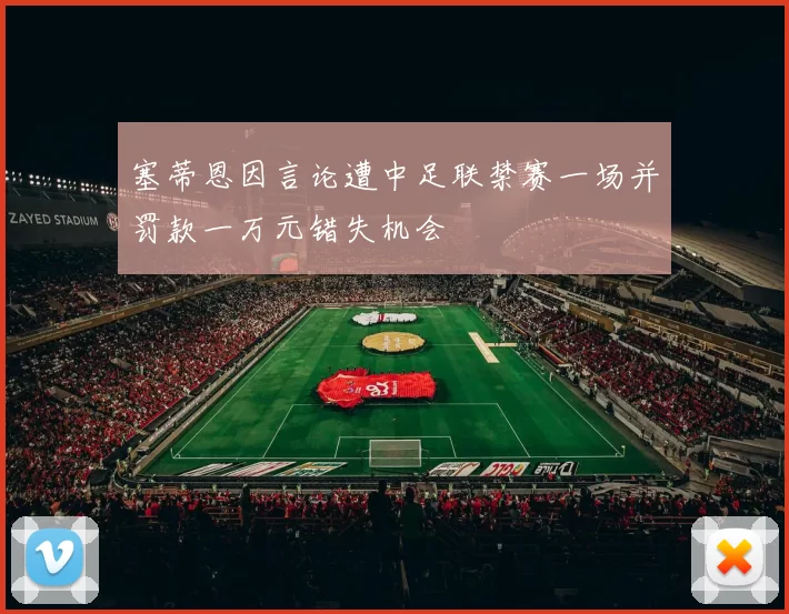 塞蒂恩因言论遭中足联禁赛一场并罚款一万元错失机会
