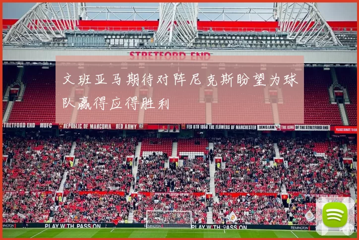 文班亚马期待对阵尼克斯盼望为球队赢得应得胜利