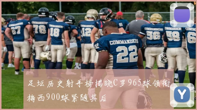 足坛历史射手榜揭晓C罗965球领衔梅西900球紧随其后