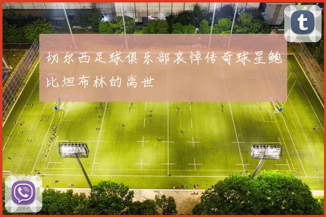 切尔西足球俱乐部哀悼传奇球星鲍比坦布林的离世