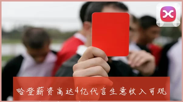 哈登薪资高达4亿代言生意收入可观他到底还想赚多少钱